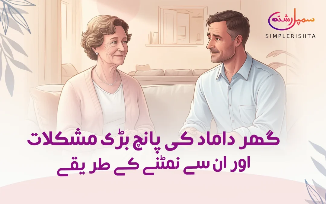 گھر داماد کی پانچ بڑی مشکلات اور ان سے نمٹنے کے طریقے